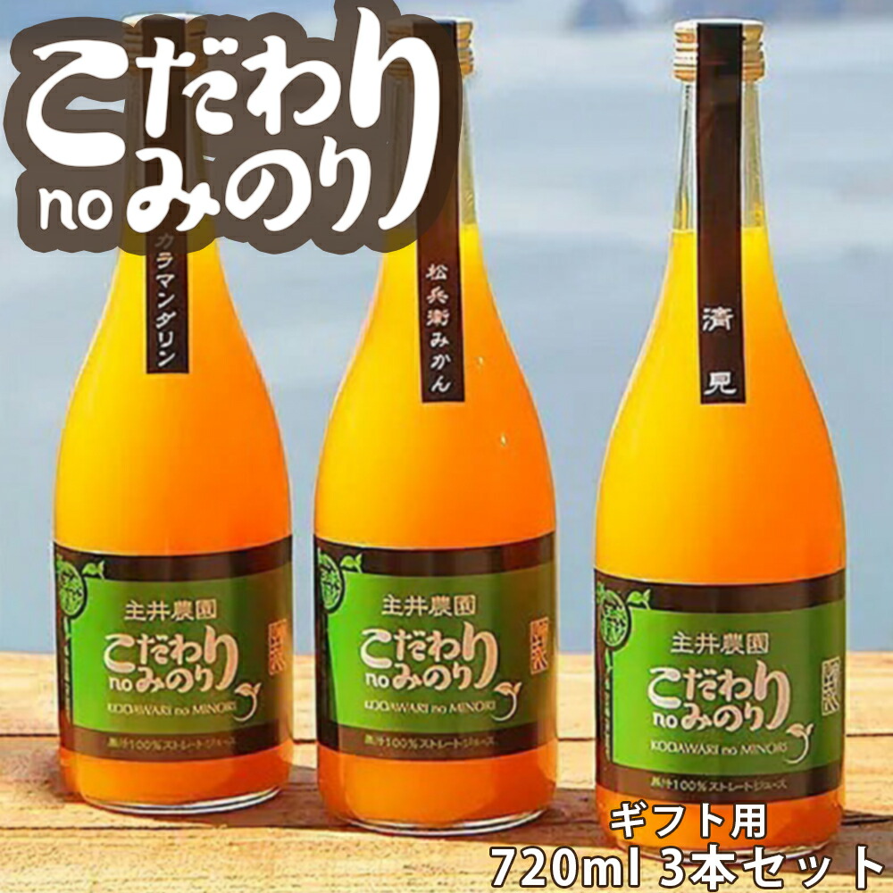【ギフト用】主井農園　こだわりnoみのりジュース 720ml 3本セット_ZS6015-GFTn