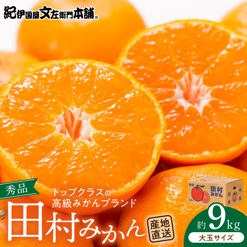 V7472_【2026年先行予約】田村みかん／9kg秀品【大玉サイズ】