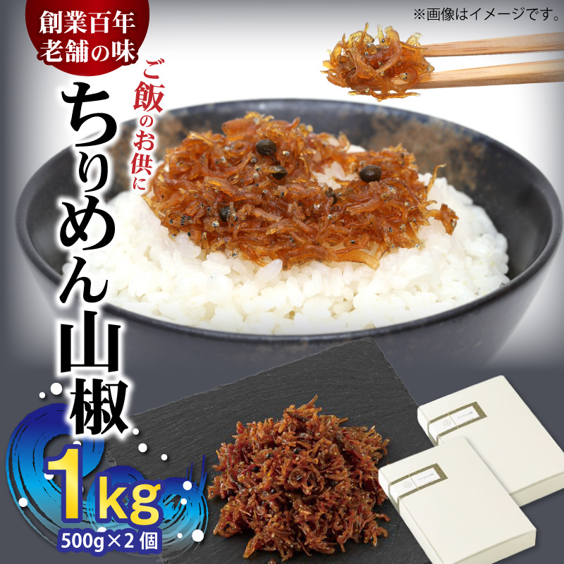 H6013n_ちりめん山椒 1kg (500g×2個)