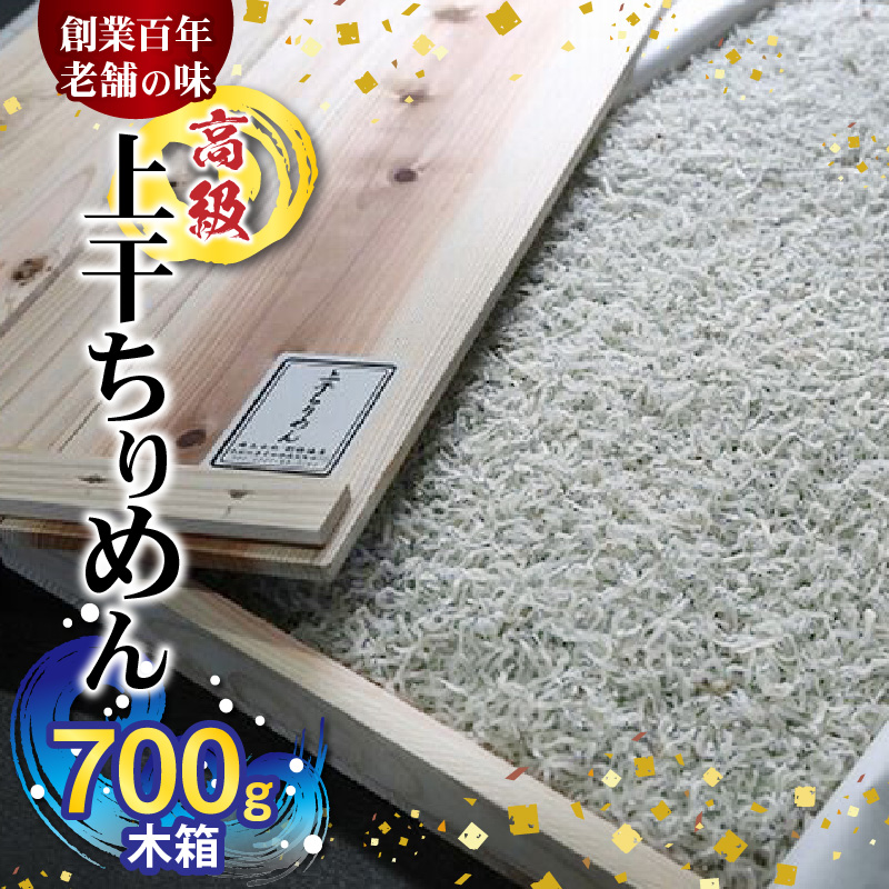 H6014n_高級 上干 ちりめん (700g木箱)