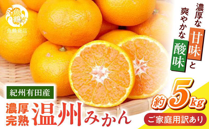 G7347_【2026年11月下旬頃より発送】紀州 有田産 濃厚甘熟 温州みかん 5kg【家庭用 訳あり】