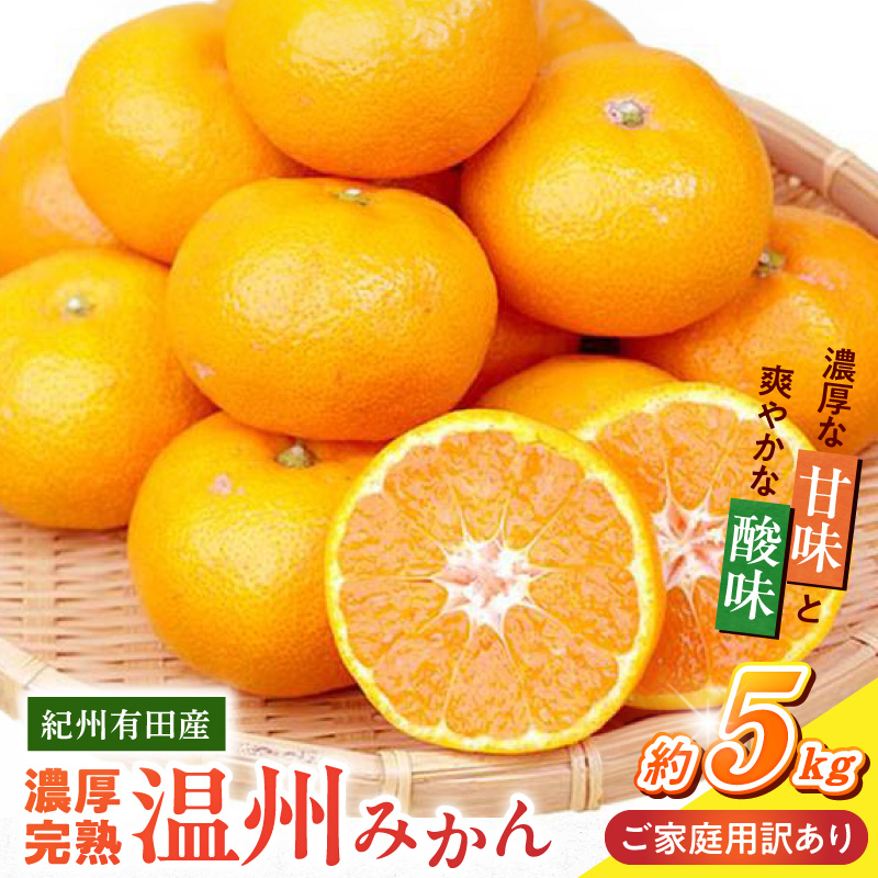 G7347_【2026年11月下旬頃より発送】紀州 有田産 濃厚甘熟 温州みかん 5kg【家庭用 訳あり】