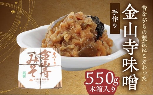 AH6008n_紀州湯浅より昔ながらの製法にこだわった 手作り 金山寺みそ 550g 木箱入り
