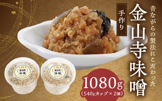 AH6009n_ 紀州湯浅より昔ながらの製法にこだわった 手作り 金山寺みそ 1080g(540gカップ×2個)【金山寺みそ 径山寺味噌 おかず味噌 国産】