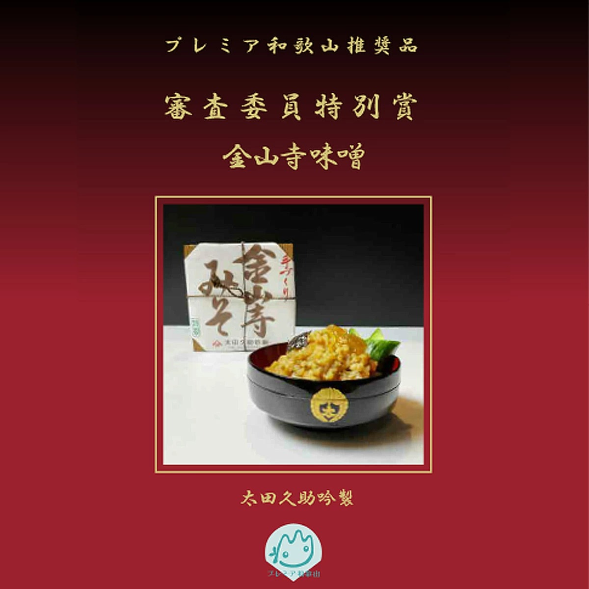 AH6011n_紀州湯浅より昔ながらの製法にこだわった 手作り 天然熟成 生みそ 700gと 金山寺味噌 700gセット【金山寺みそ 径山寺味噌 おかず味噌 国産 味噌】