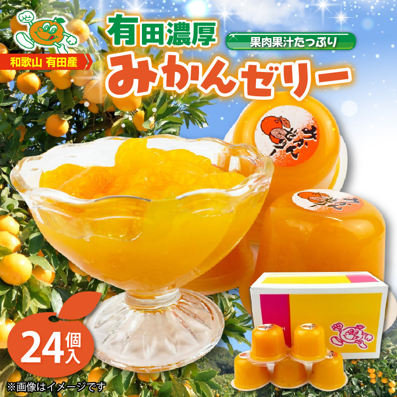 ZJ6049n_高評価★4.86 有田みかん ゼリー 116g × 24個入 口溶け なめらか 果汁 使用 果肉入り 有田 みかん 果実 フルーツ 果物 柑橘 加工品 冷凍 シャーベット 贈答用 子供 大人 大人気 国産 食品 食べ物 おやつ デザート お取り寄せ 和歌山県 湯浅町 送料無料
