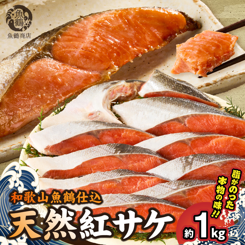 G7317_リピーター続出！ 高評価 魚鶴仕込の天然 紅サケ 紅鮭 鮭 サーモン 切身 切り身 約1kg レビュー高評価 小分け 真空パック 梅酒 真昆布 使用 だし まろやか 天然 鮭 魚 海の幸 海鮮 魚介 食品 食べ物 おかず お弁当 水産加工品 冷凍 グルメ お取り寄せ 和歌山県 湯浅町 送料無料