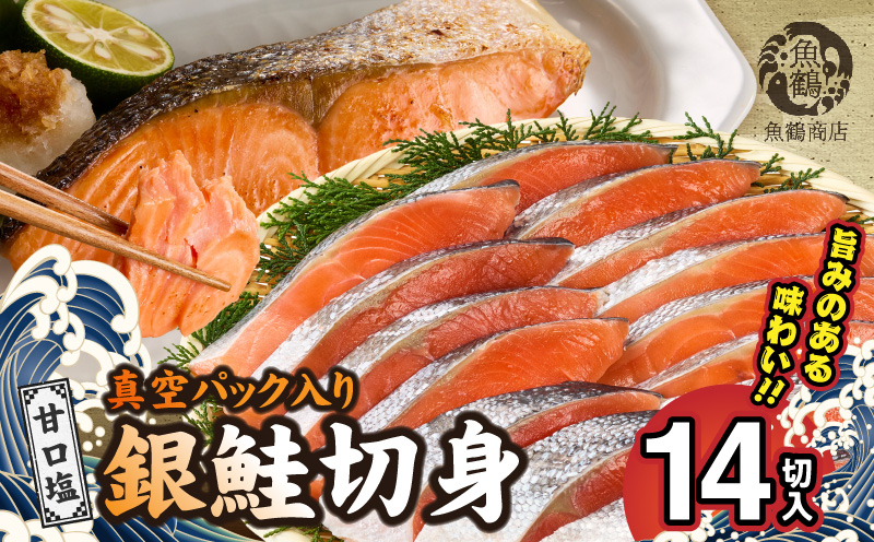 G7023_和歌山魚鶴仕込の甘口塩銀鮭切身 14切（2切×7パック 小分け）