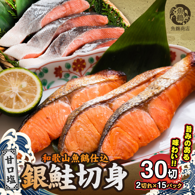 G7024_和歌山魚鶴仕込の甘口塩銀鮭切身 30切（2切×15パック 小分け）