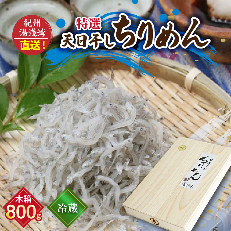 C6033_まるとも海産【冷蔵】特選 天日干し ちりめん 木箱 800g 紀州湯浅湾直送！