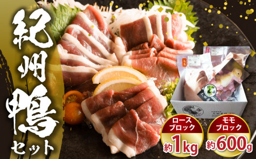 AK6008_紀州鴨 セット ( ロースブロック1kg  モモブロック600g )※到着希望日（時期）指定不可