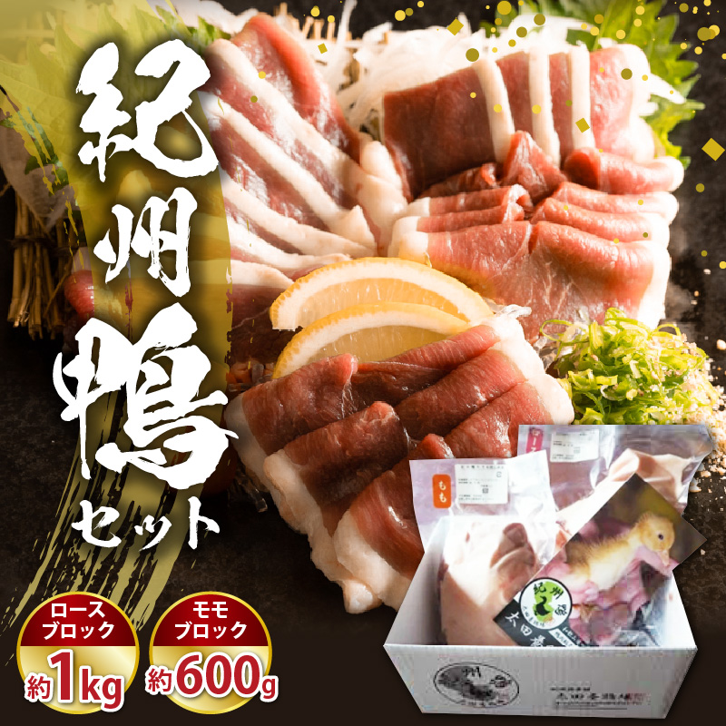 AK6008_紀州鴨 セット ( ロースブロック1kg  モモブロック600g )※到着希望日（時期）指定不可