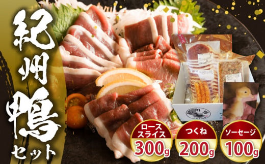 AK6007n_紀州鴨セット（ ローススライス300g  つくね200g  ソーセージ100g ）※到着希望日（時期）指定不可
