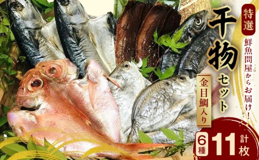AD6002n_鮮魚問屋の 特選 干物セット金目鯛入り(6種11枚)【魚 干物セット 詰め合わせ】