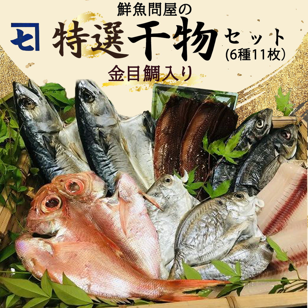 AD6002n_鮮魚問屋の 特選 干物セット金目鯛入り(6種11枚)【魚 干物セット 詰め合わせ】