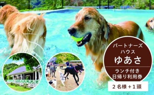 AL6007n_『パートナーズハウスゆあさ』ランチ付き・日帰り利用券（2名様+1頭）【チケット 券 旅行 旅行券 利用券 旅館 トラベル】