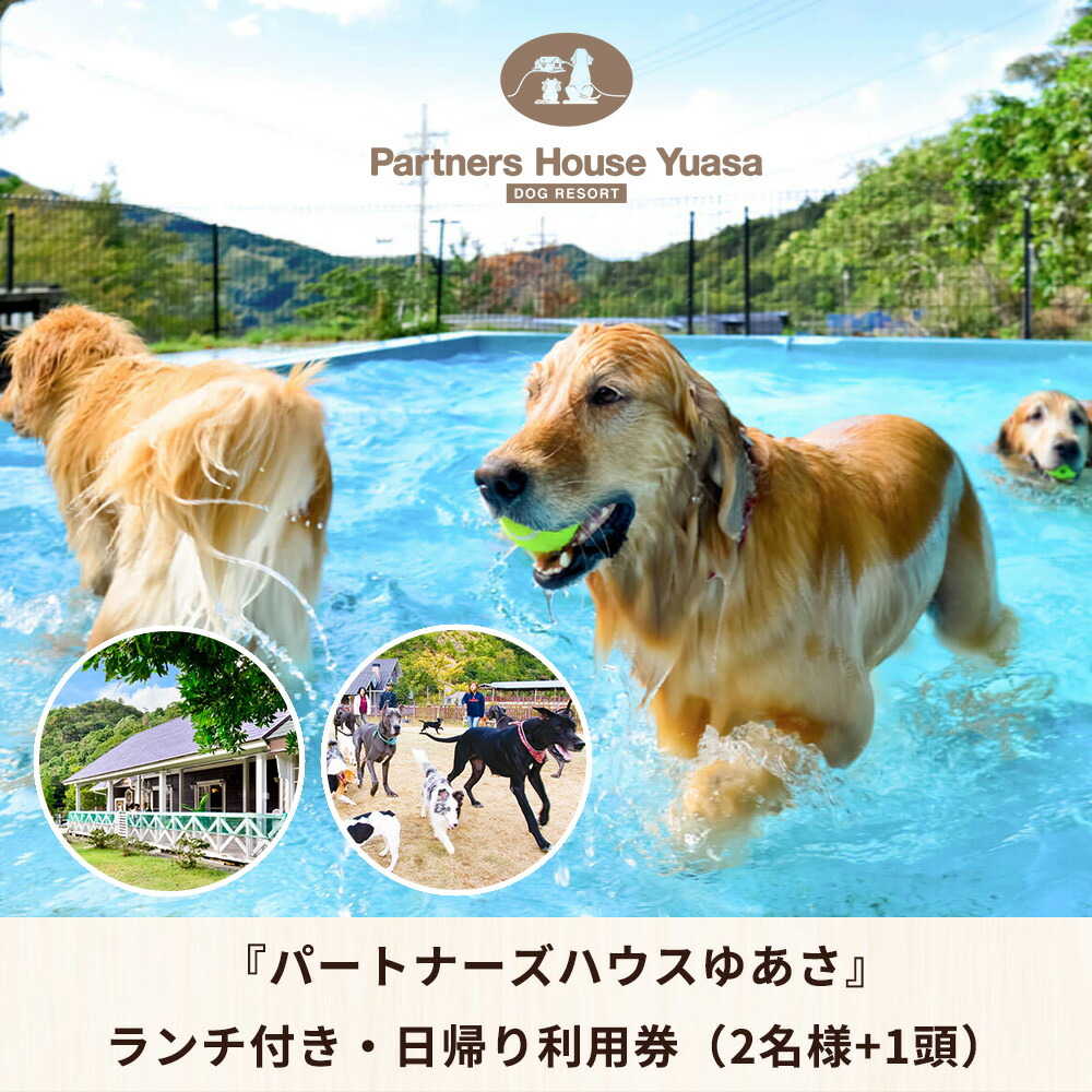 AL6007n_『パートナーズハウスゆあさ』ランチ付き・日帰り利用券（2名様+1頭）【チケット 券 旅行 旅行券 利用券 旅館 トラベル】
