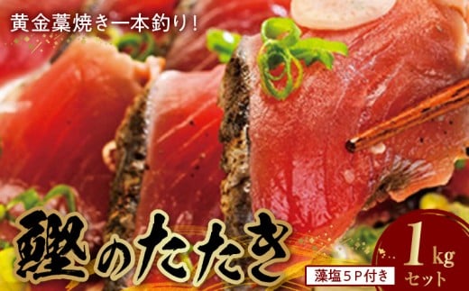 AZ6022_【プレミア和歌山】 黄金 藁焼き 一本釣り 戻り鰹タタキ 1kg と藻塩(5パック)のセット 【カツオたたき 鰹たたき かつおのたたきカツオのたたき 鰹のたたき 藁焼き 海鮮】