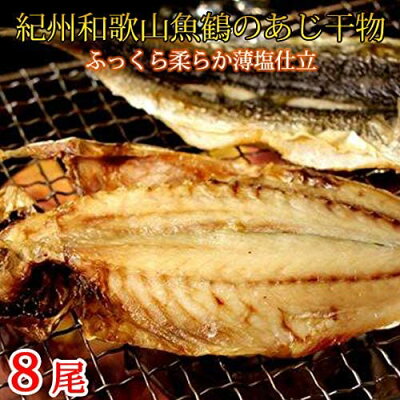 G7001_和歌山魚鶴 国産 あじ干物 8尾