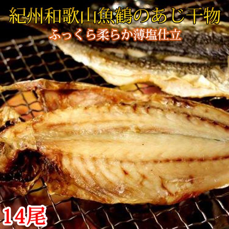 G7003_和歌山魚鶴 国産 あじ干物 14尾 鯵