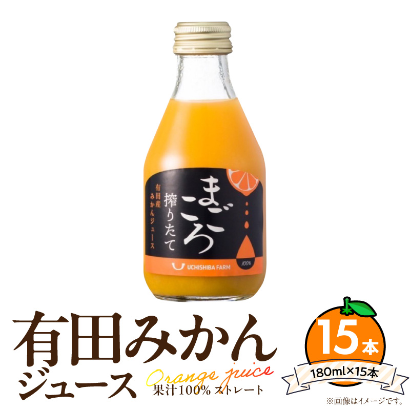 ZE6464_【まごころ搾りたて】有田みかん100%ジュース 180ml×15本