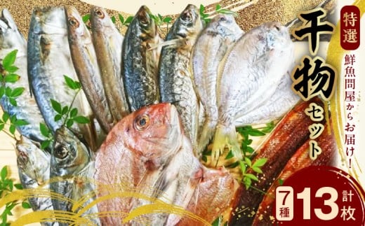 AD6007n_特選 干物セット 7種 13枚 さば アジ かます うぼれ 鯛 さんま 鮮魚問屋 鮮度 抜群 新鮮 保存料 不使用 こだわり 魚 塩味 漬けだれ みりん干し 旨味 凝縮 水産加工品 干物 セット 詰め合わせ お取り寄せ 送料無料 冷凍