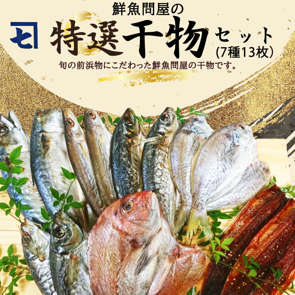 AD6007n_特選 干物セット 7種 13枚 さば アジ かます うぼれ 鯛 さんま 鮮魚問屋 鮮度 抜群 新鮮 保存料 不使用 こだわり 魚 塩味 漬けだれ みりん干し 旨味 凝縮 水産加工品 干物 セット 詰め合わせ お取り寄せ 送料無料 冷凍