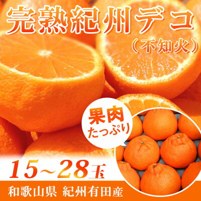 G7063【2026年先行予約】高級ブランド 田村の 完熟紀州デコ(不知火) 15玉～28玉【でこぽん デコポン しらぬい 不知火 柑橘】