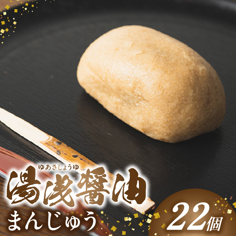 B6006_湯浅醤油まんじゅう