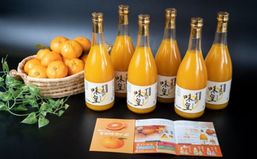 ZY6102n_有田みかんの味皇 720ml×6本 セット【和歌山 みかんジュース ミカンジュース ストレート 無添加 果汁100% 有田】