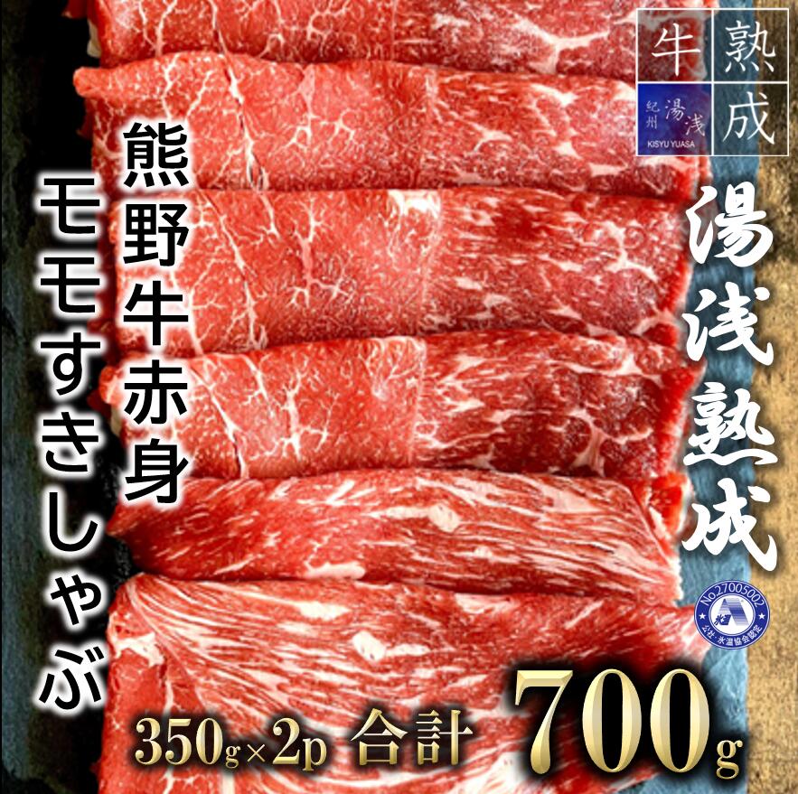 BS6206_湯浅熟成 熊野牛 赤身モモ すきしゃぶ用 700g