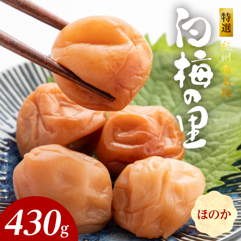 SF2009_特選紀州南高梅「白梅の里」ほのか　430ｇ