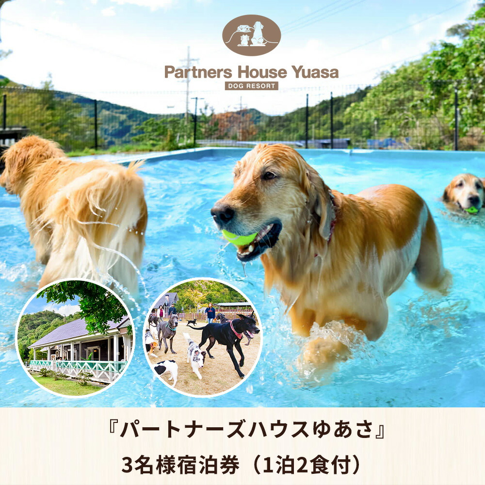 AL6011_ペットと泊まるログコテージの宿『パートナーズハウスゆあさ』3名様宿泊券（1泊2食付）【チケット 券 宿泊 宿泊券 旅行 旅行券 利用券 旅館 トラベル】