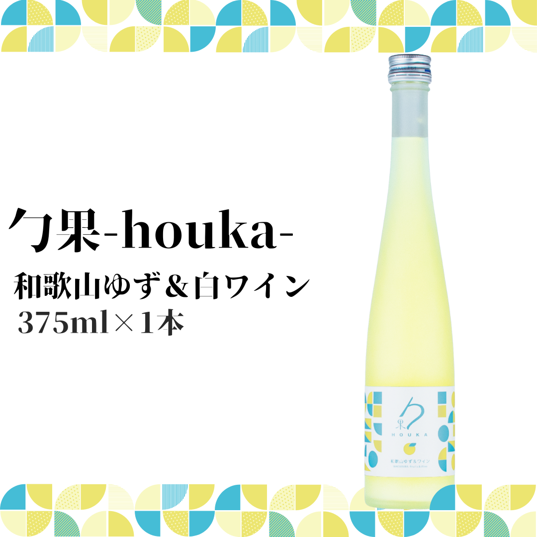 EM6007_勹果(ほうか) 和歌山ゆず ＆ 白ワイン 375ml