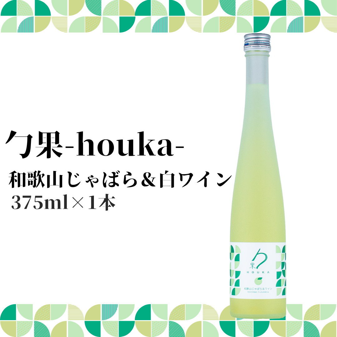 EM6008_勹果 (ほうか) 和歌山じゃばら ＆ 白ワイン 375ml