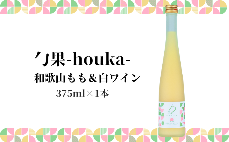 EM6009_勹果(ほうか) 和歌山もも & 白ワイン 375ml