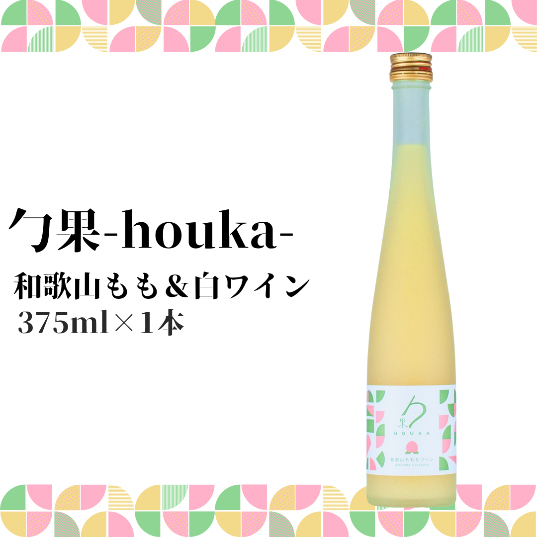 EM6009_勹果(ほうか) 和歌山もも & 白ワイン 375ml