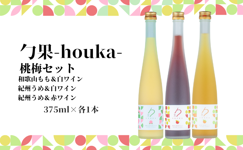 EM6013_勹果 (ほうか) 梅桃セット（もも 梅白 梅赤）各375ml