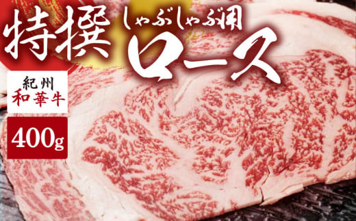 EN6006_黒毛和牛 紀州和華牛 特撰ロース (しゃぶしゃぶ用) 300g