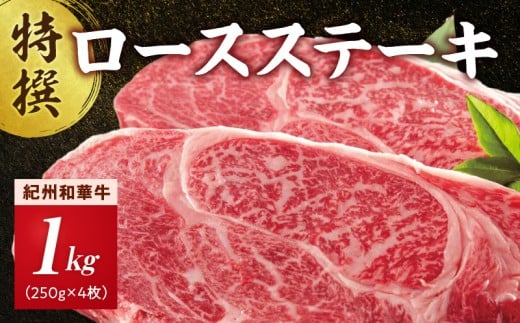 EN6014_黒毛和牛 紀州和華牛 特撰ロース ステーキ 1kg (250g×4)