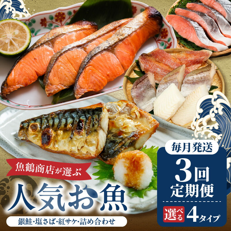 G60-T70_【定期便 全3回】魚鶴商店が選ぶ人気お魚E(銀鮭切身・サバフィレ・紅鮭切身)