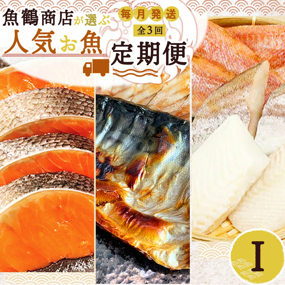 G60-T40_【定期便 全3回】魚鶴商店が選ぶ人気お魚I(銀鮭切身・サバフィレ・魚切身)