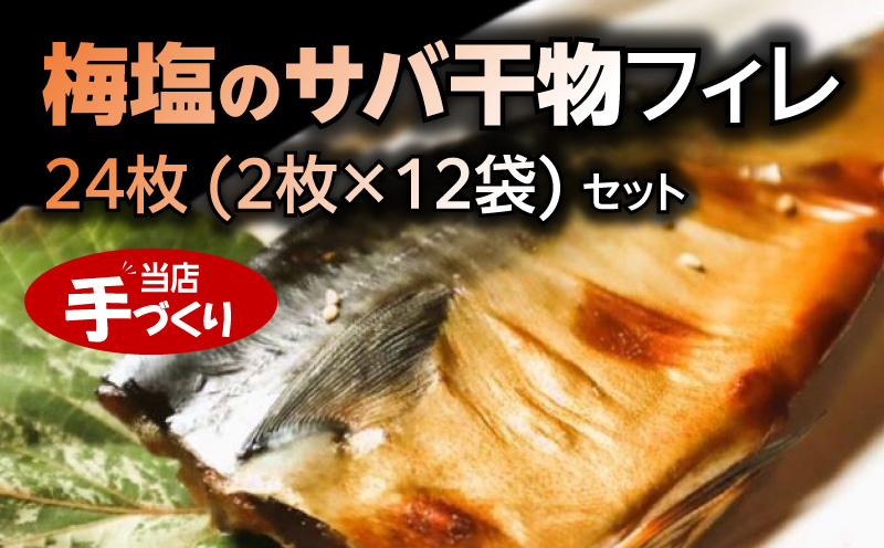 J6023_和歌山産サバ干物フィレ 24枚 (2枚×12袋) セット【干物 魚の開き 味醂干し 魚 詰め合わせ 食べ比べ】
