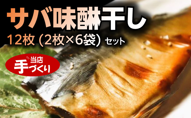 J6027_和歌山産サバ味醂干し 12枚 (2枚×6袋) セット【干物 魚の開き 味醂干し 魚 詰め合わせ 食べ比べ】
