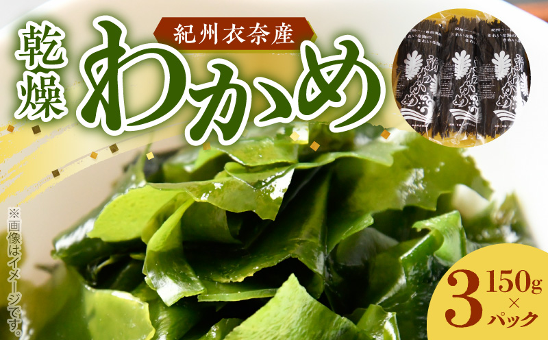 BB6063_紀州衣奈産乾燥わかめ　150g×3パック (2026年産)