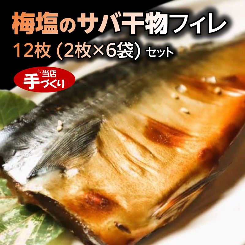 J6020_和歌山産サバ干物フィレ 12枚 (2枚×6袋) セット【干物 魚の開き 味醂干し 魚 詰め合わせ 食べ比べ】