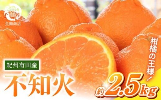 G7108_紀州有田産 不知火 (しらぬひ) 2.5kg