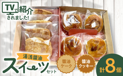 AS6005_湯浅醤油スイーツ　醤油ケーク＆醤油クッキー　各4個入り