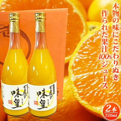 G7032_有田みかん果汁100％ジュース「味皇」720ml×2本