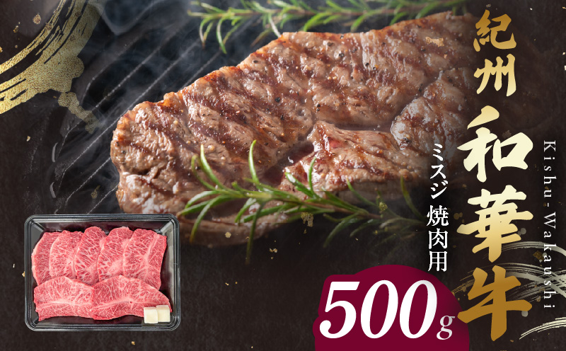 BN6133_紀州和華牛　ミスジ　焼肉用　500g